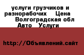 услуги грузчиков и разнорабочих. › Цена ­ 350 - Волгоградская обл. Авто » Услуги   